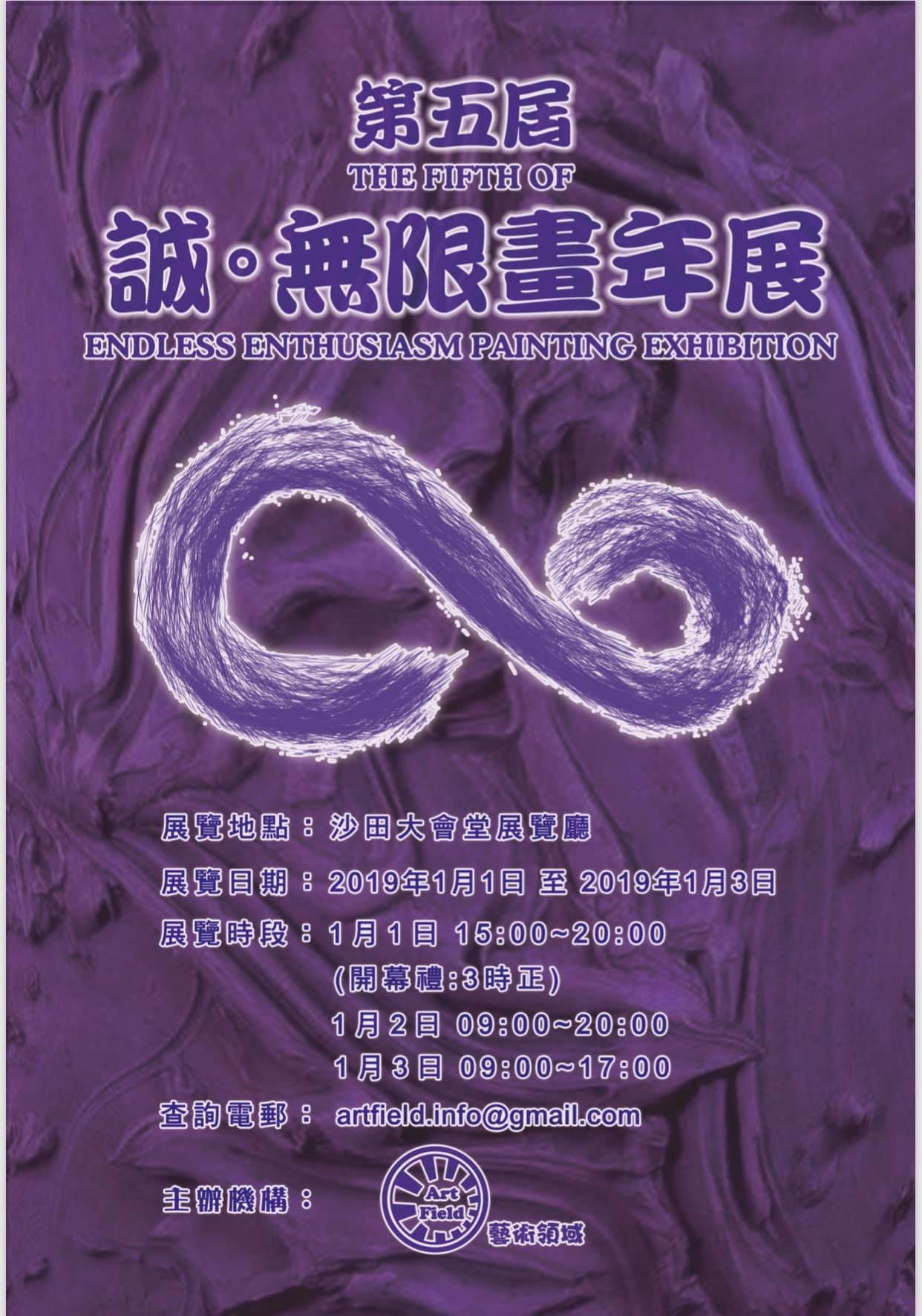 第五屆 誠·無限畫年展 2019 