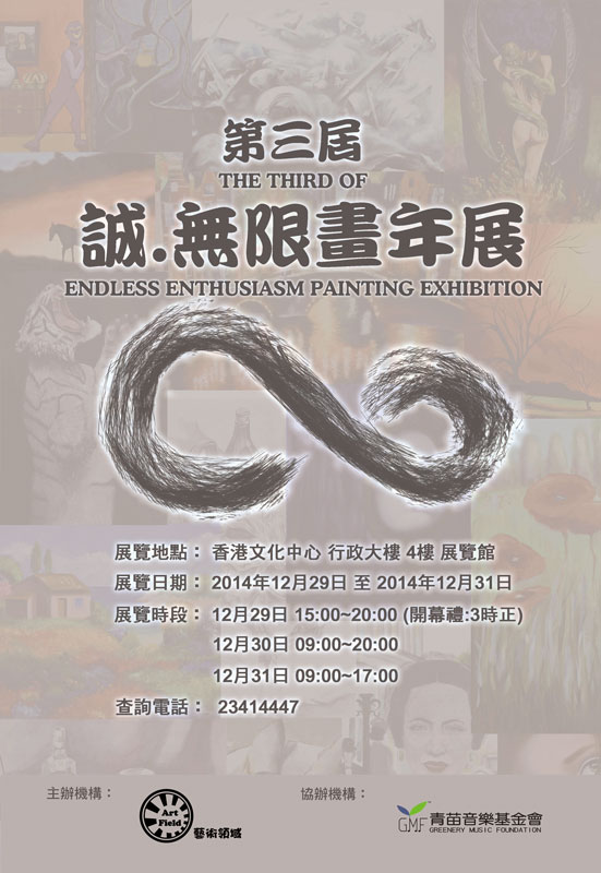 第三屆誠無限畫年展