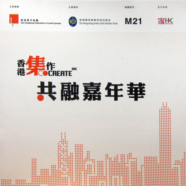 香港集作.共融嘉年華 ( 尖沙咀文化中心 )