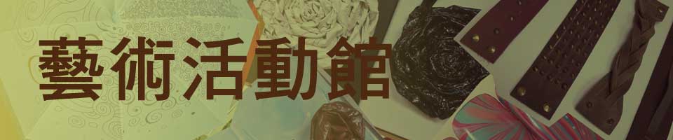 活動館
